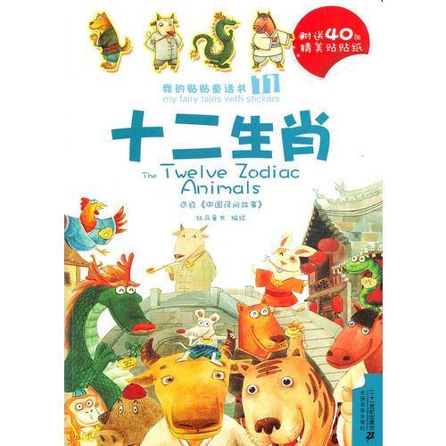 11.十二生肖 /12.后羿与嫦娥 我的贴贴童话书系列