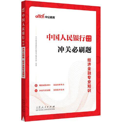 中公2023中国人民银行招聘考试冲关必刷题经济金融专业知识