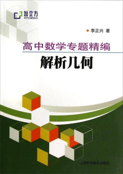 智立方中学生辅导丛书・高中数学专题精编：解析几何