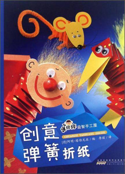创意弹簧折纸/手痒痒益智手工屋