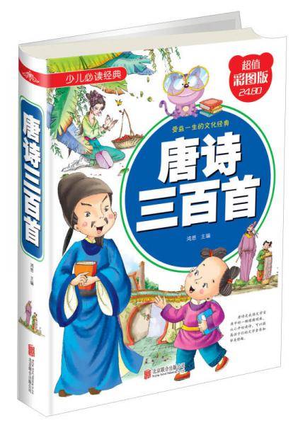 唐诗三百首（超值彩图版）/少儿必读经典
