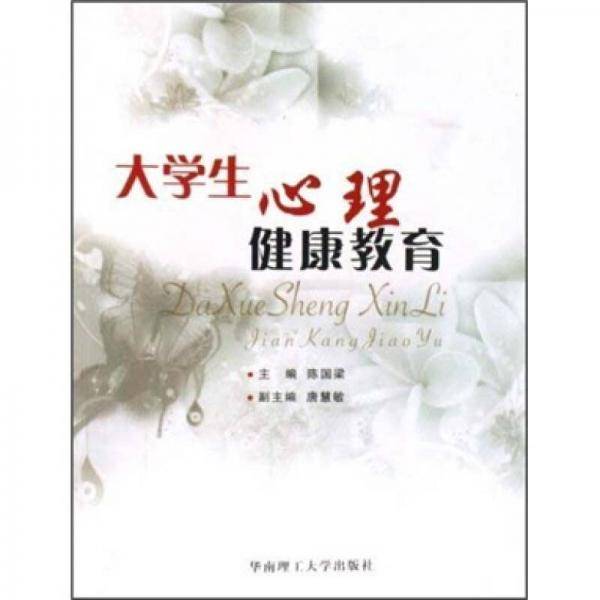 大学生心理健康教育