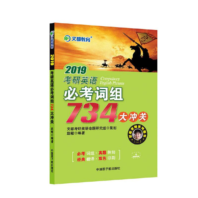 文都教育 赵敏 2019考研英语必考词组734大冲关