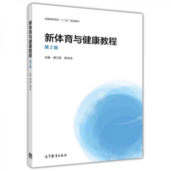 新体育与健康教程（第2版）/全国高等学校“十二五”规划教材