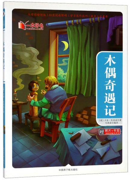 木偶奇遇记/一本好书