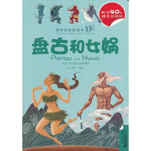 13.盘古和女娲/14.宝莲灯？？？？？？？？？？ 我的贴贴童话书系列