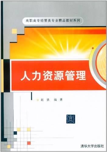 人力资源管理
