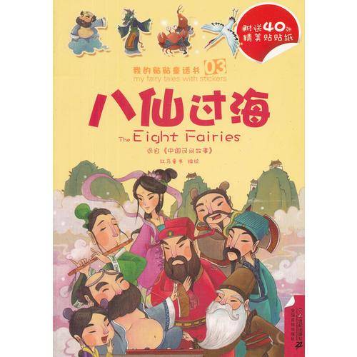 3.八仙过海/4.田螺姑娘  我的贴贴童话书系列