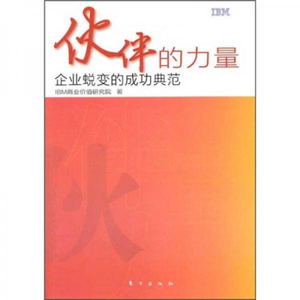 伙伴的力量