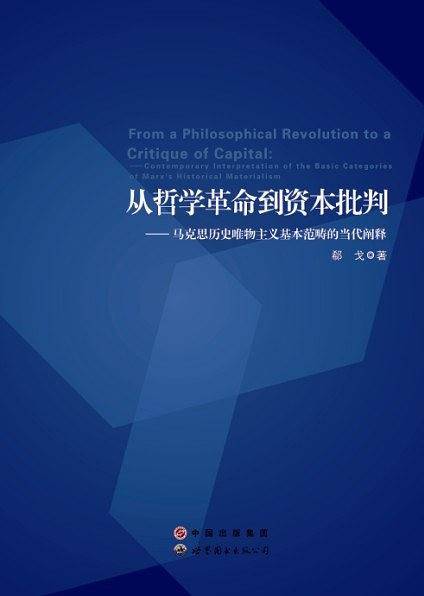 从哲学革命到资本批判