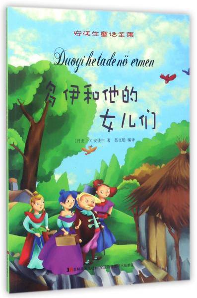 多伊和他的女儿们/安徒生童话全集