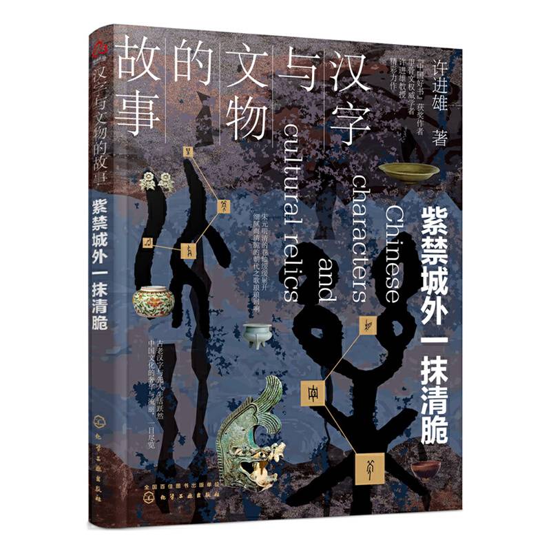 汉字与文物的故事. 紫禁城外一抹清脆