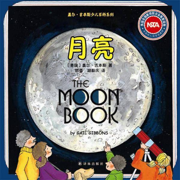 盖尔·吉本斯少儿百科系列：月亮