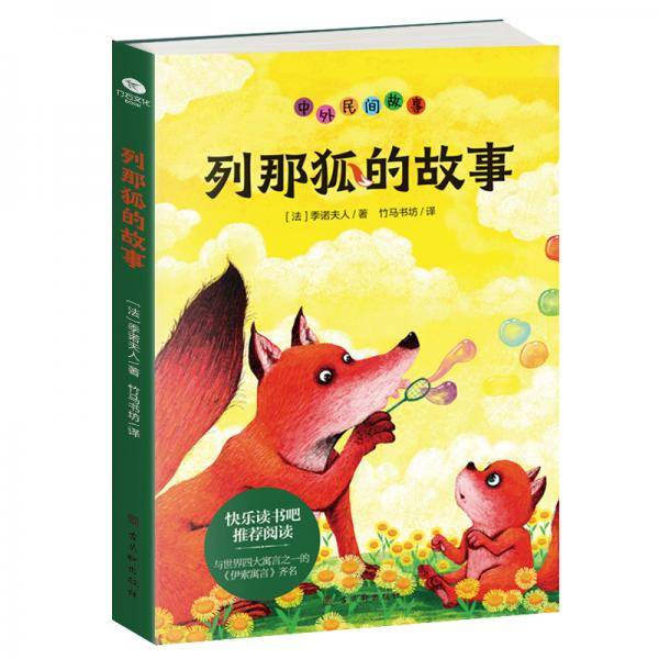 列那狐的故事