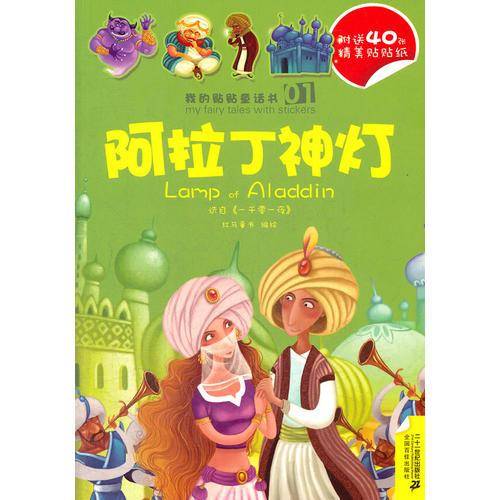 1.阿拉丁神灯/2.阿里巴巴和四十大盗 我的贴贴童话书系列