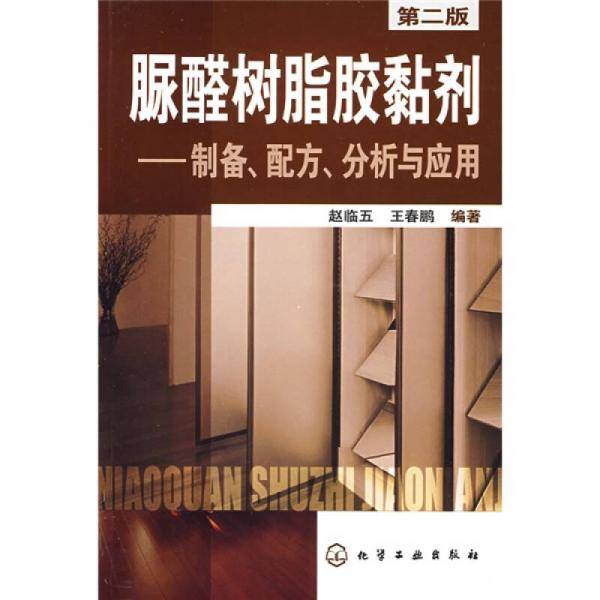 脲醛树脂胶黏剂