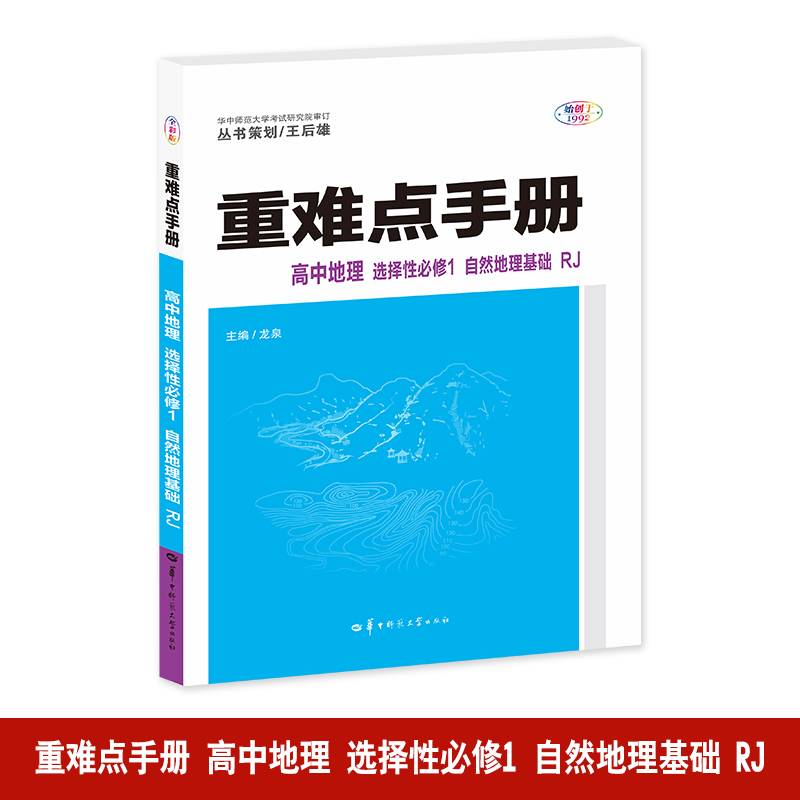 重难点手册 高中地理 选择性必修一 自然地理基础 RJ 高二上 新教材人教版 2025版 王后雄