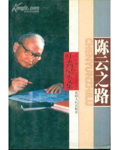 陈云之路