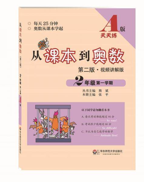从课本到奥数・二年级第一学期A版（第二版）