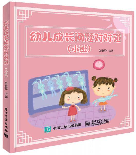幼儿成长问题对对碰（小班）