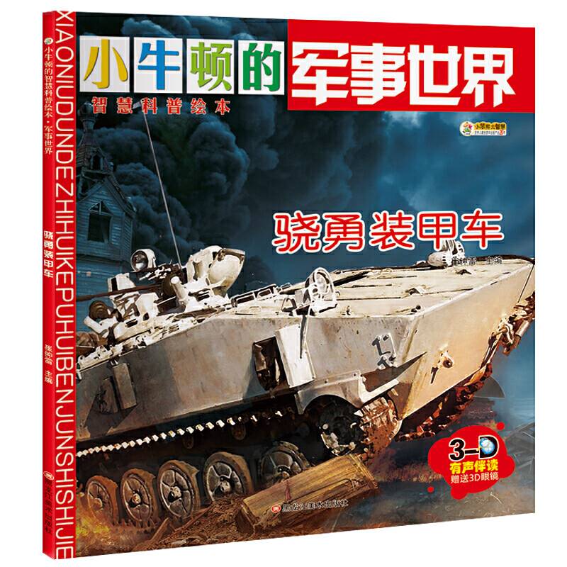 小牛顿的智慧科普绘本·军事世界骁勇装甲车