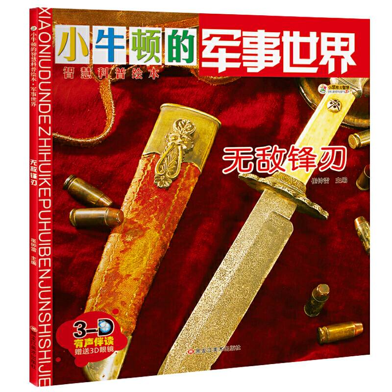 小牛顿的智慧科普绘本·军事世界无敌锋刃