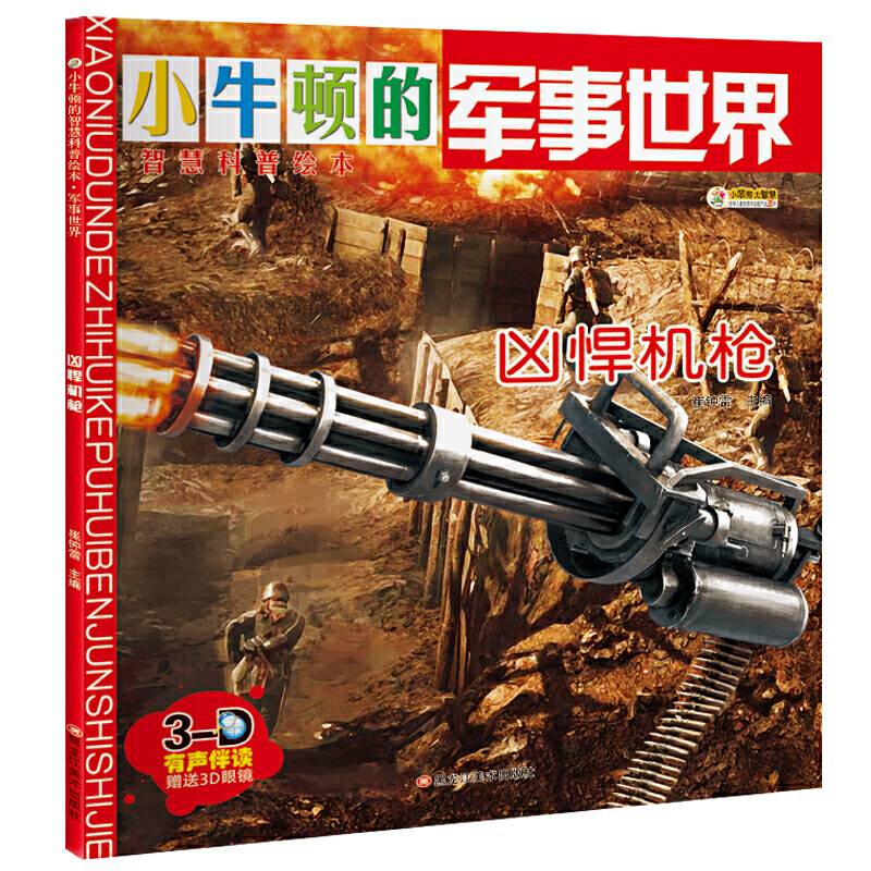 小牛顿的智慧科普绘本·军事世界凶悍机枪