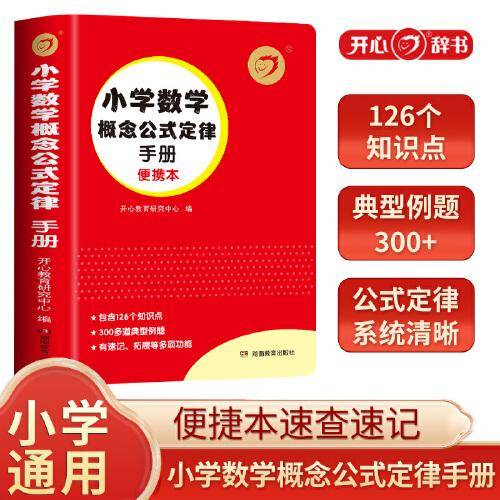 小学数学概念公式定律手册 1-6年级上下册 同步课本教材应用题基础思维训练知识定义大全 小学数学工具书一本全 开心教育