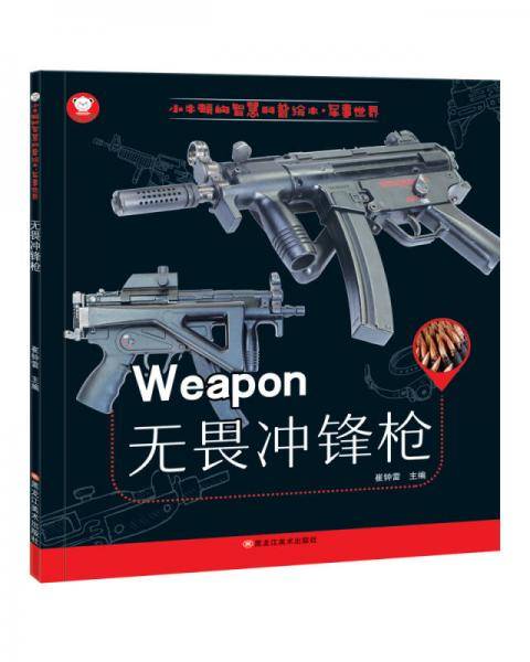 小牛顿的智慧科普绘本·军事世界 无畏冲锋枪