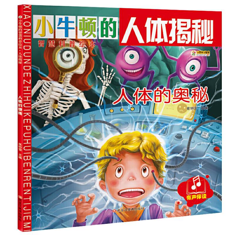 小牛顿的智慧科普绘本·人体揭秘人体的奥秘