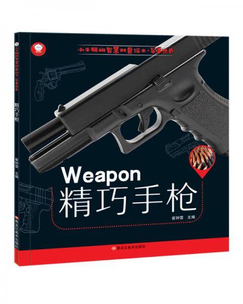 小牛顿的智慧科普绘本·军事世界 精巧手枪