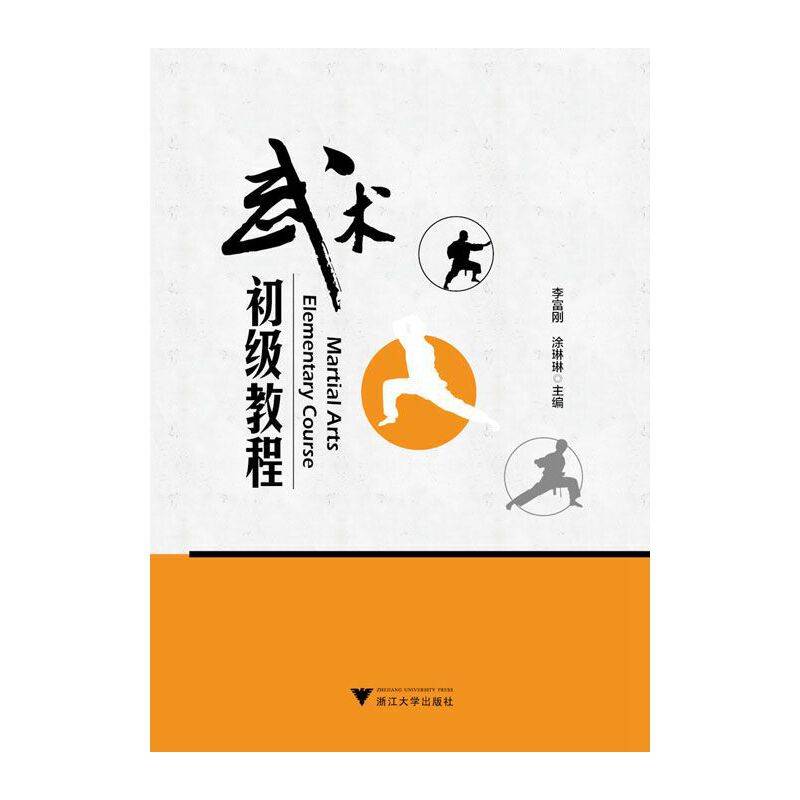 武术初级教程