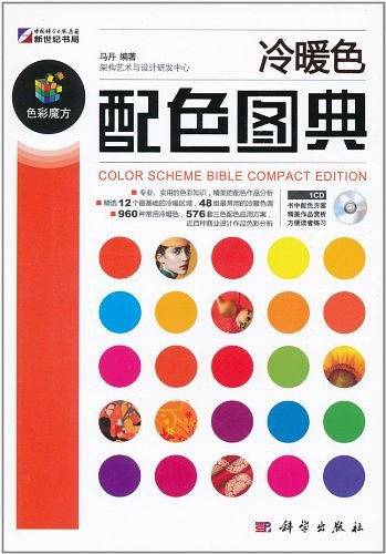 冷暖色配色图典