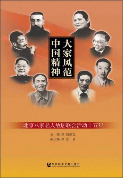 大家风范 中国精神：北京八家名人故居联合活动十五年