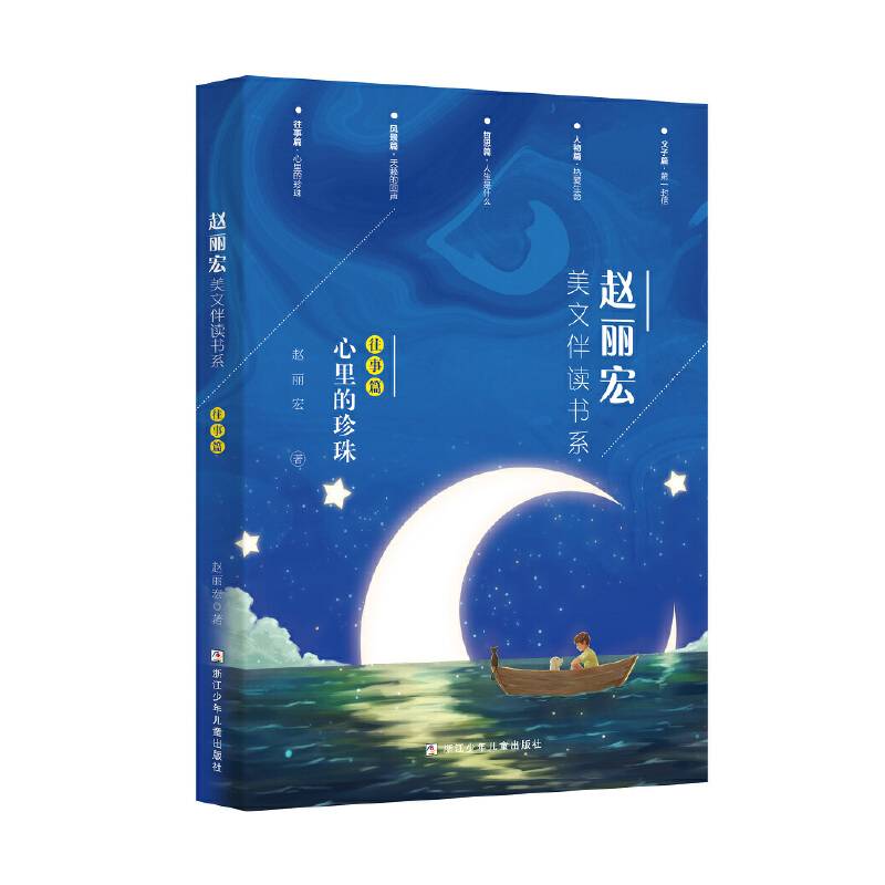 赵丽宏美文伴读书系：往事篇·心里的珍珠