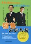 销售必胜之道