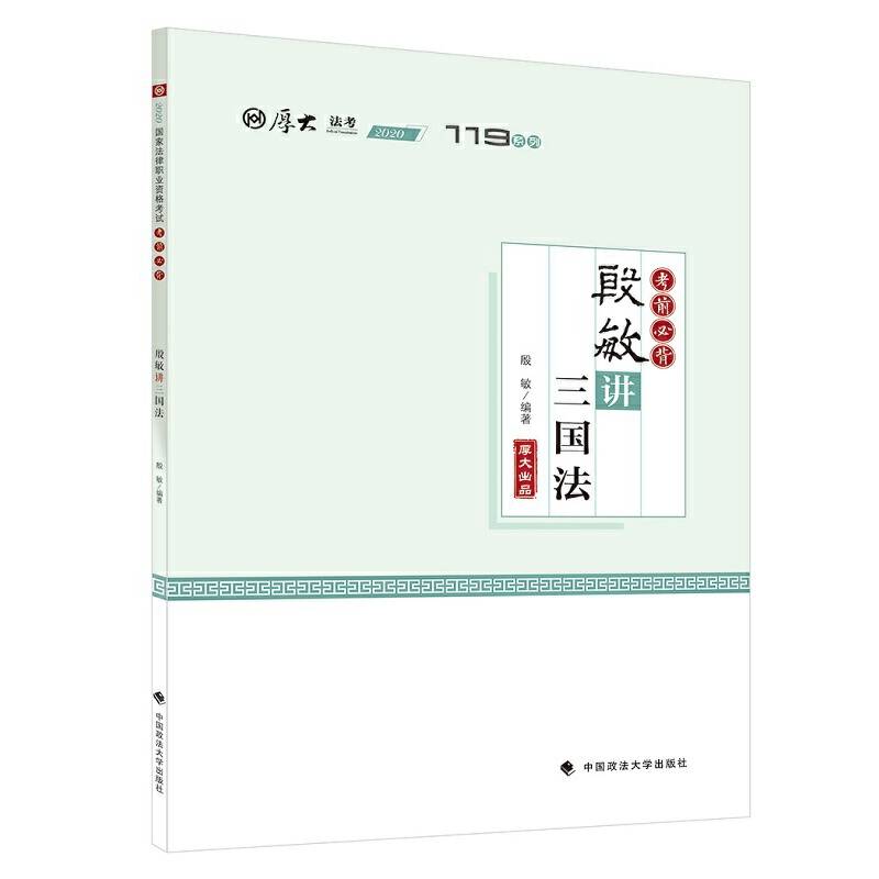 考前必背·殷敏讲三国法