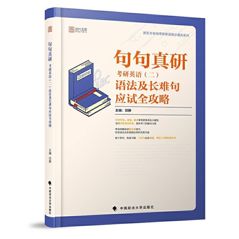 句句真研 考研英语（二）语法及长难句应试全攻略 田静