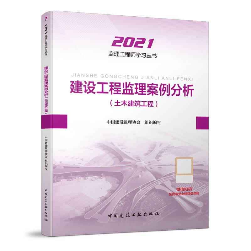 2021年监理工程师考试用书：建设工程监理案例分析(土木建筑工程)
