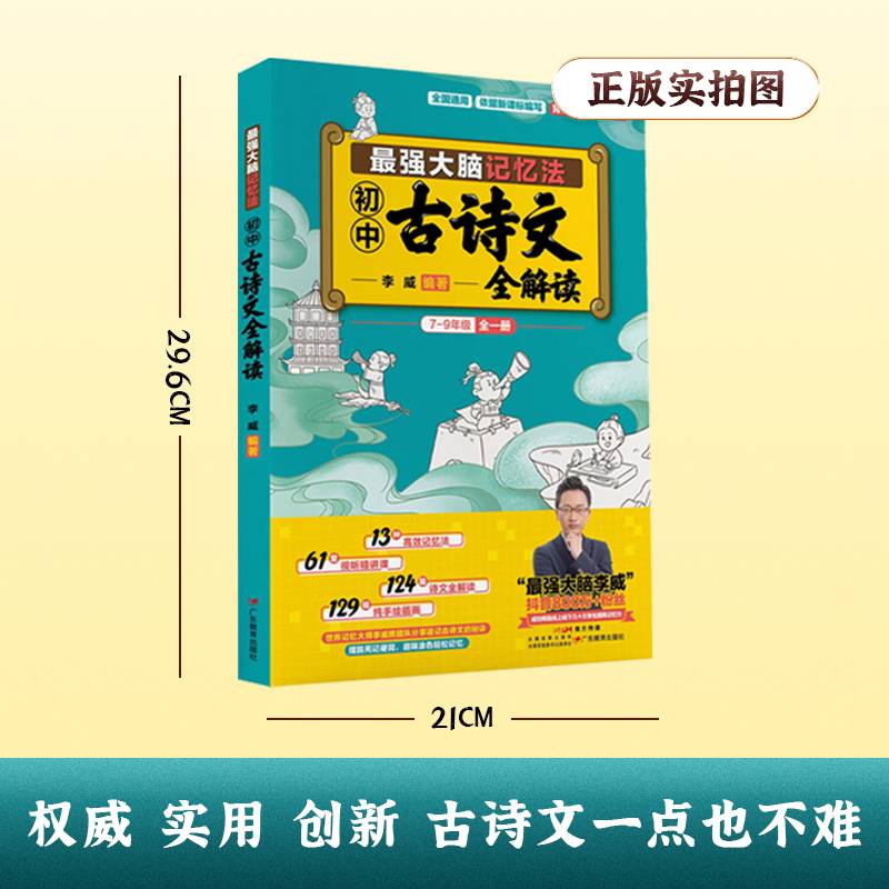 最强大脑记忆法：初中古诗文全解读