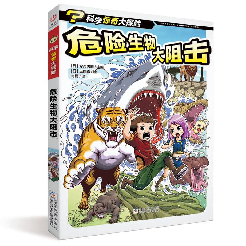 危险生物大阻击/科学惊奇大探险
