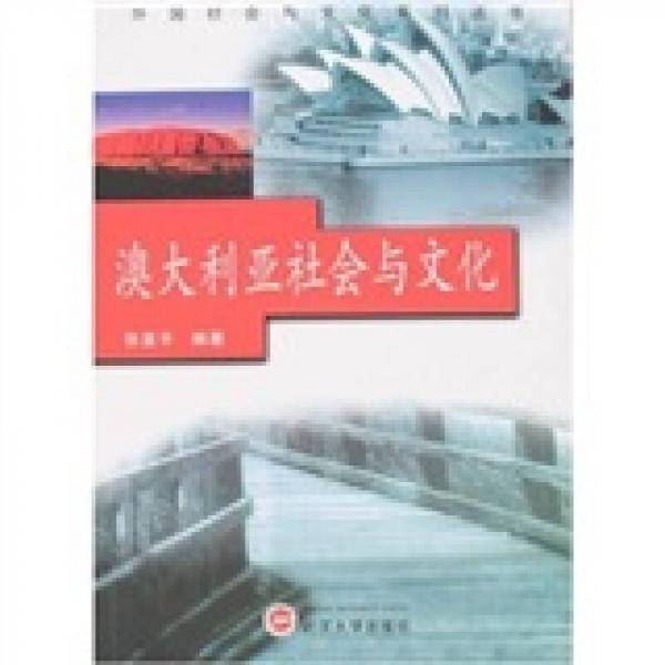 澳大利亚社会与文化