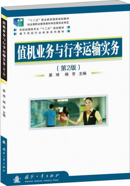 值机业务与行李运输实务（第2版）