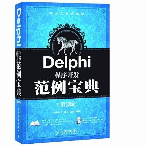 Delphi程序开发范例宝典