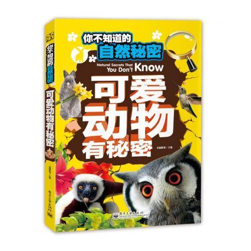 你不知道的自然秘密 可爱动物有秘密（全彩）