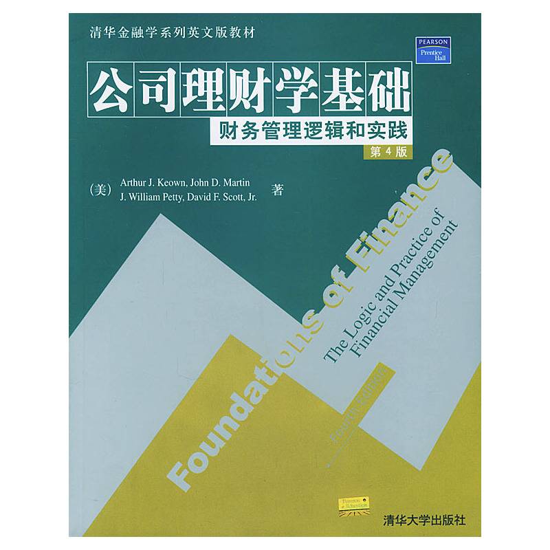 公司理财学基础：财务管理逻辑和实践第4版——清华金融学系列英文版教材