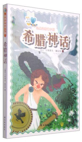 经典译林青少版：希腊神话