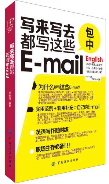 写来写去都写这些E-mail(口袋书)