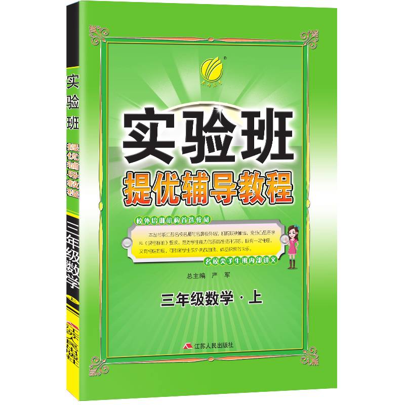 春雨教育・2018秋・实验班提优辅导教程：三年级上数学
