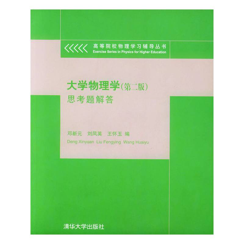 大学物理学思考题解答/高等院校物理学习辅导丛书